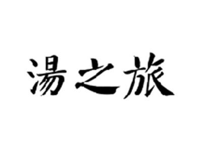 汤之旅