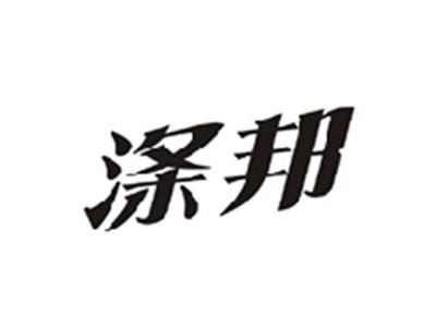 涤邦