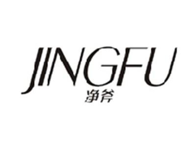 净斧JINGFU