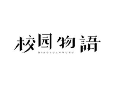 校园物语XIAOYUANWUYU