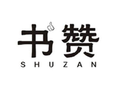 书赞SHUZAN
