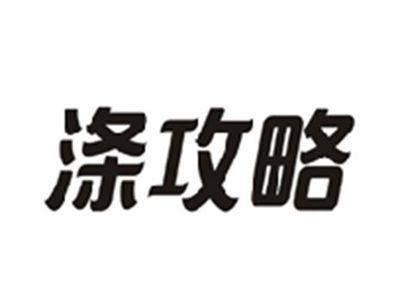 涤攻略