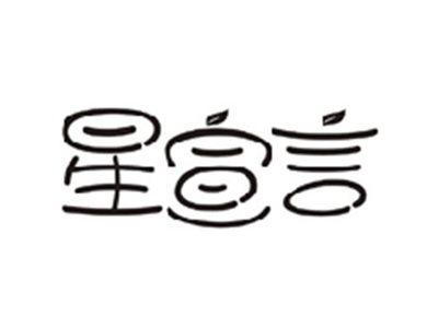 星宣言