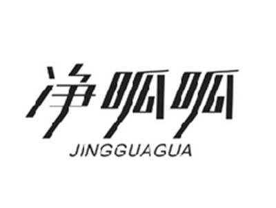 净呱呱JINGGUAGUA