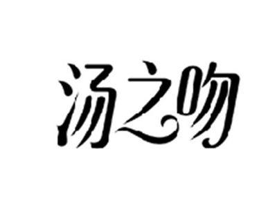 汤之吻