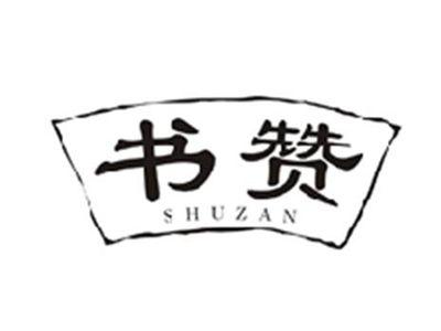 书赞SHUZAN