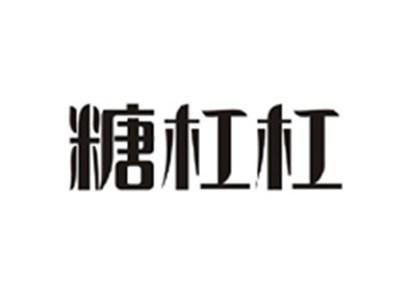 糖杠杠