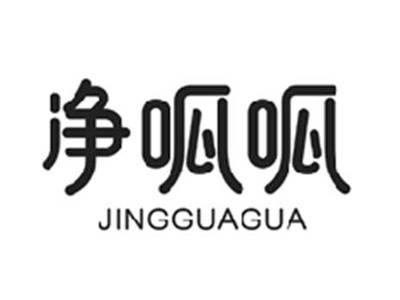 净呱呱JINGGUAGUA