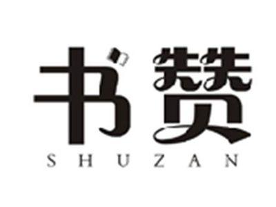 书赞SHUZAN