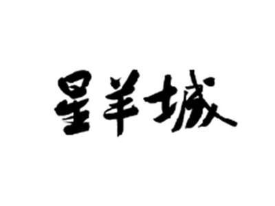 星羊城