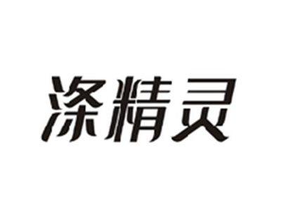 涤精灵