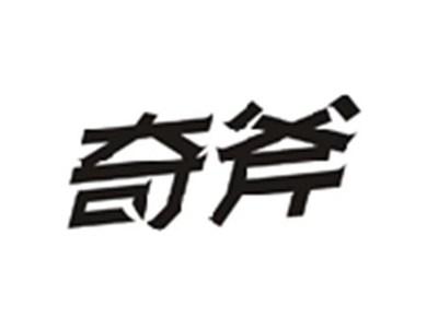 奇斧