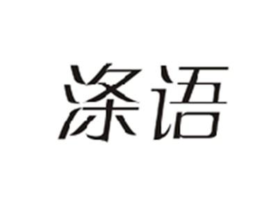 涤语