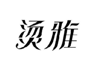 烫雅