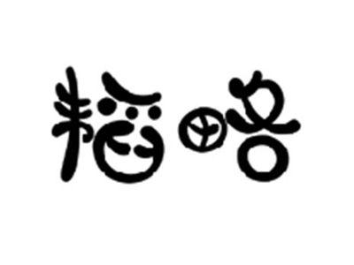 韬略