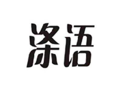 涤语
