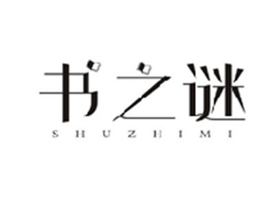 书之谜SHUZHIMI