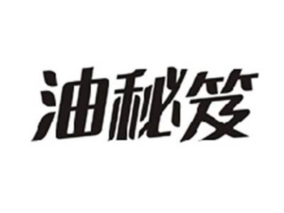 油秘笈