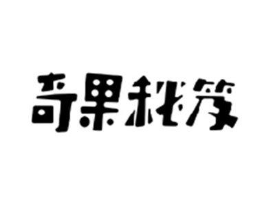 奇果秘笈