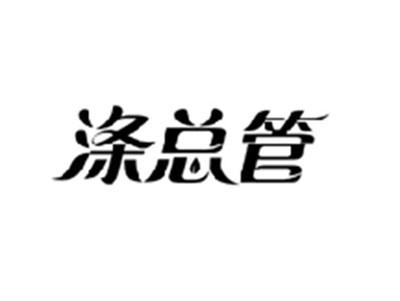 涤总管