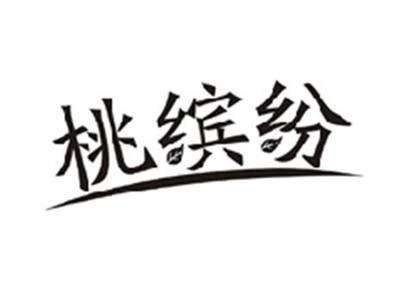 桃缤纷