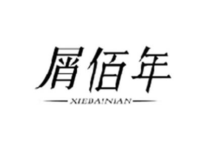 屑佰年XIEBAINIAN