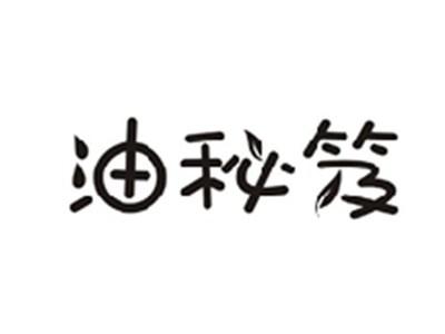 油秘笈