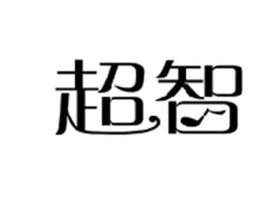 超智