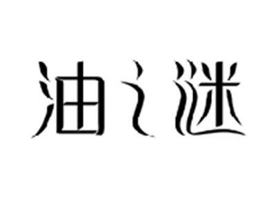 油之谜