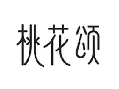 桃花颂
