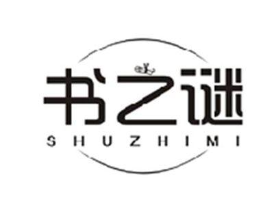 书之谜SHUZHIMI