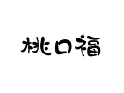 桃口福