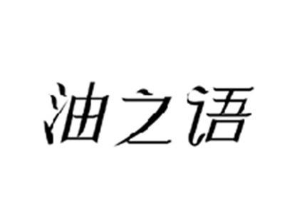 油之语