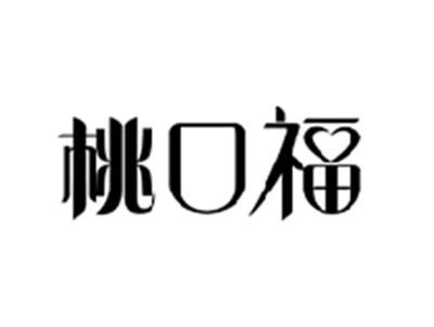桃口福