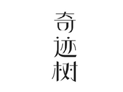 奇迹树