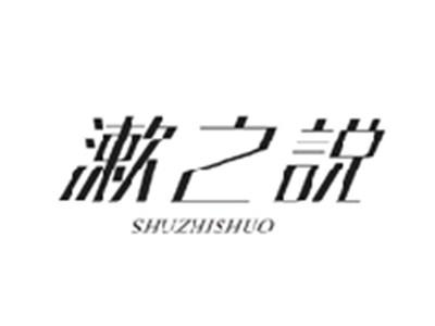 漱之说SHUZHISHUO