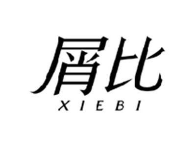 屑比XIEBI