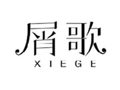 屑歌XIEGE