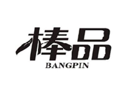 棒品BANGPIN