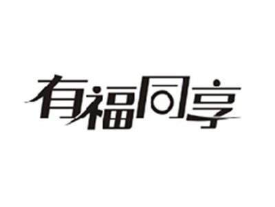 有福同享