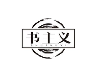 书主义SHUZHUYI