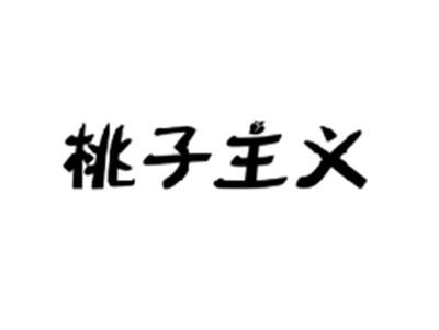 桃子主义
