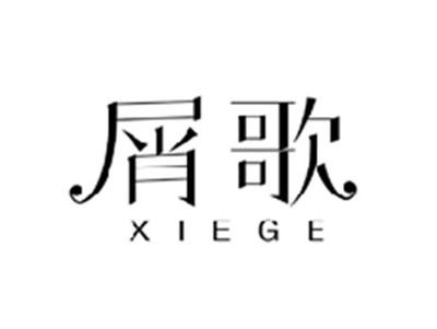 屑歌XIEGE