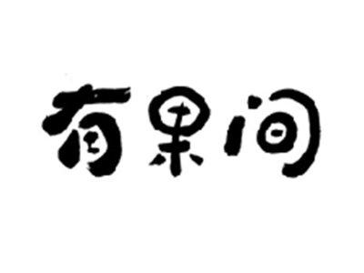 有果间