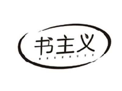 书主义SHUZHUYI