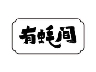 有蚝间