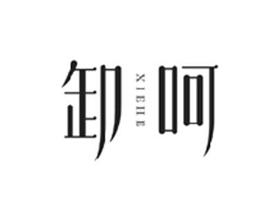 卸呵XIEHE