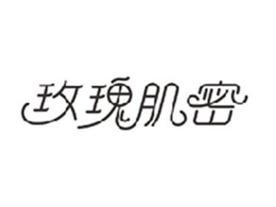 玫瑰肌密