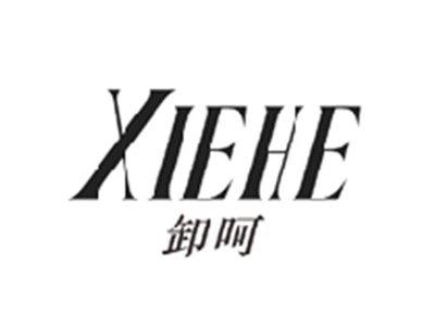 卸呵XIEHE