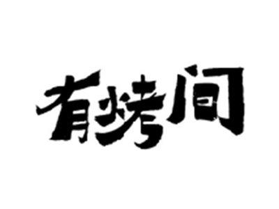 有烤间